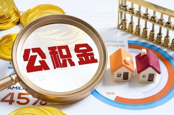 济南个人提取公积金办法（提取个人公积金的方法）