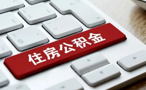 济南公积金封存的可以贷款吗（公积金封存能否贷款）